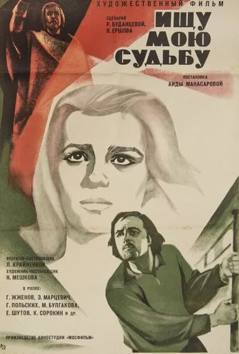 Ищу мою судьбу (1974)